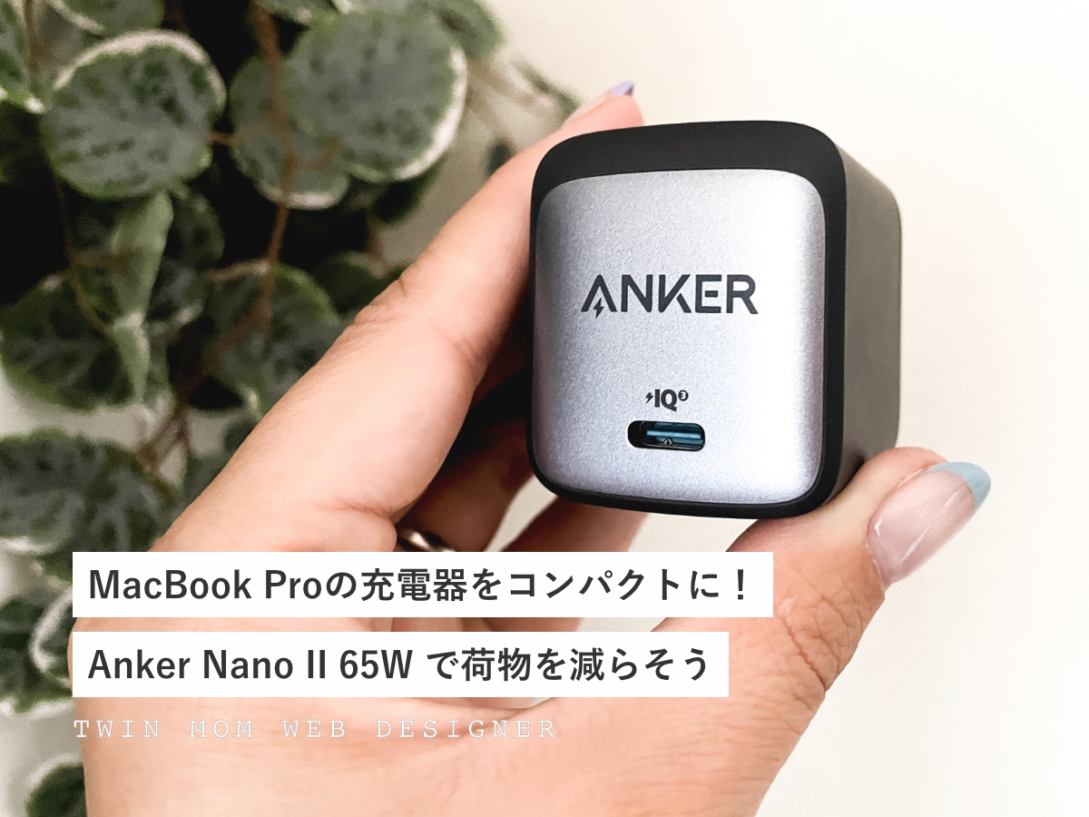 MacBook Proの充電器をコンパクトに！Anker Nano II 65W で荷物を減らそう